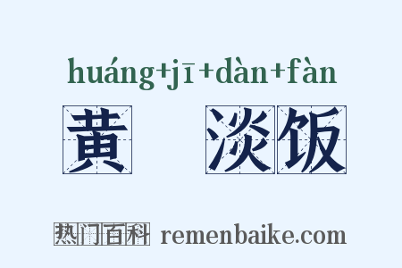 黄虀淡饭是什么意思的图片